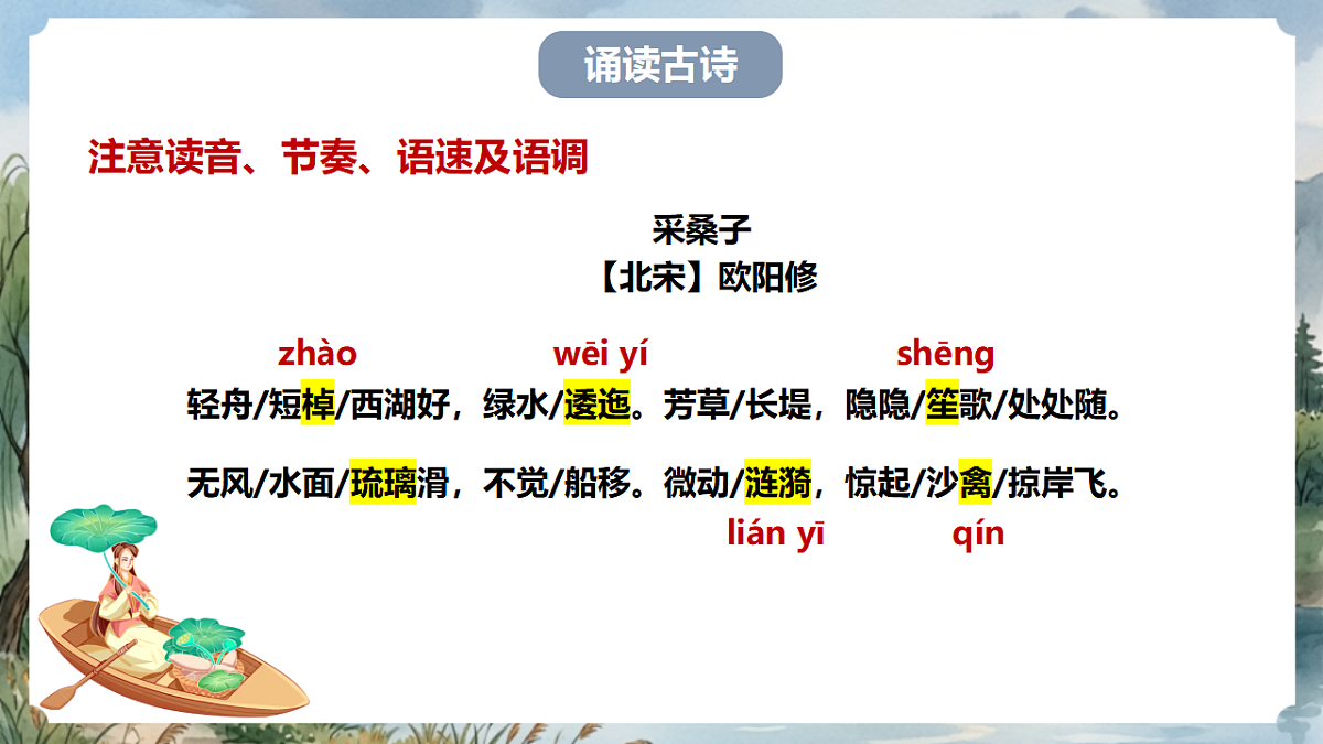 人教部编版语文八上 第六单元 课外古诗词诵读《采桑子》课件第7页