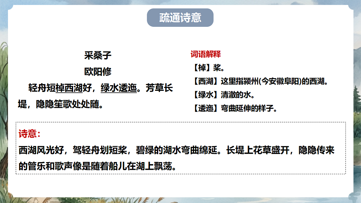 人教部编版语文八上 第六单元 课外古诗词诵读《采桑子》课件第8页