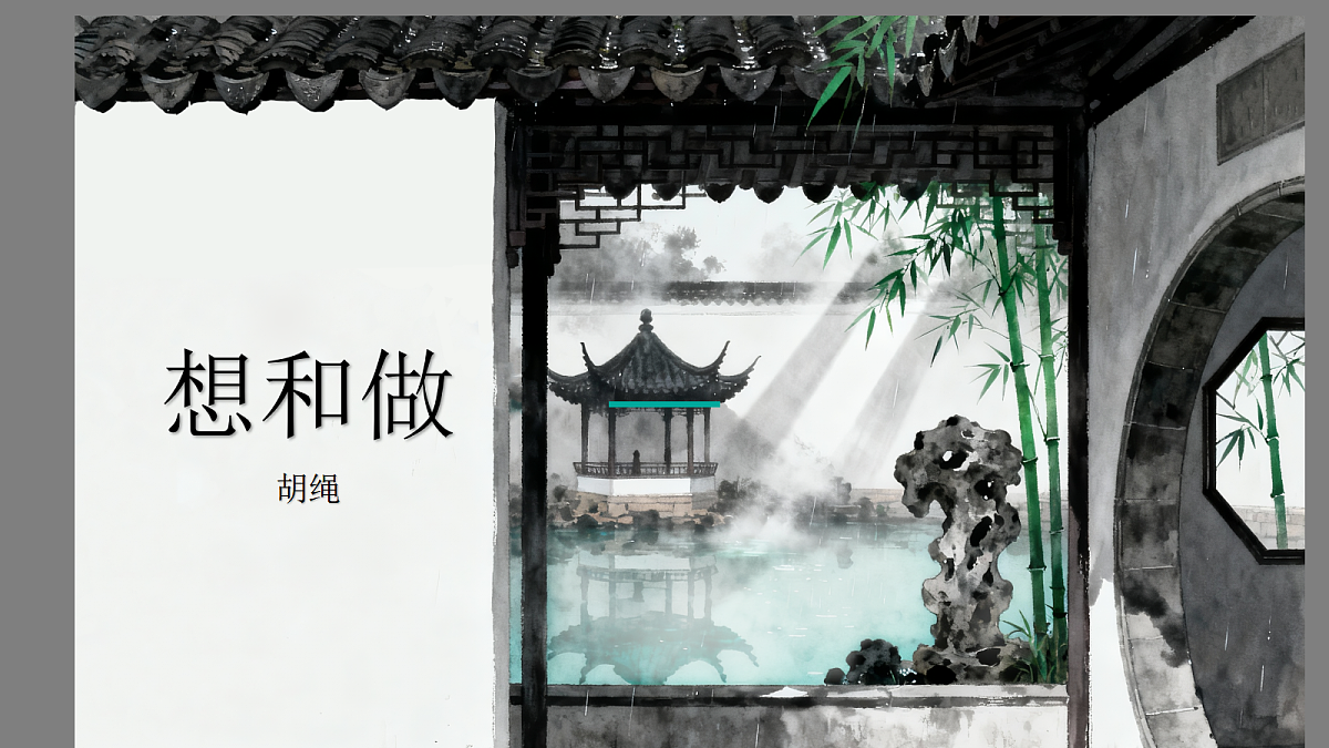 第7课《想和做》课件第1页
