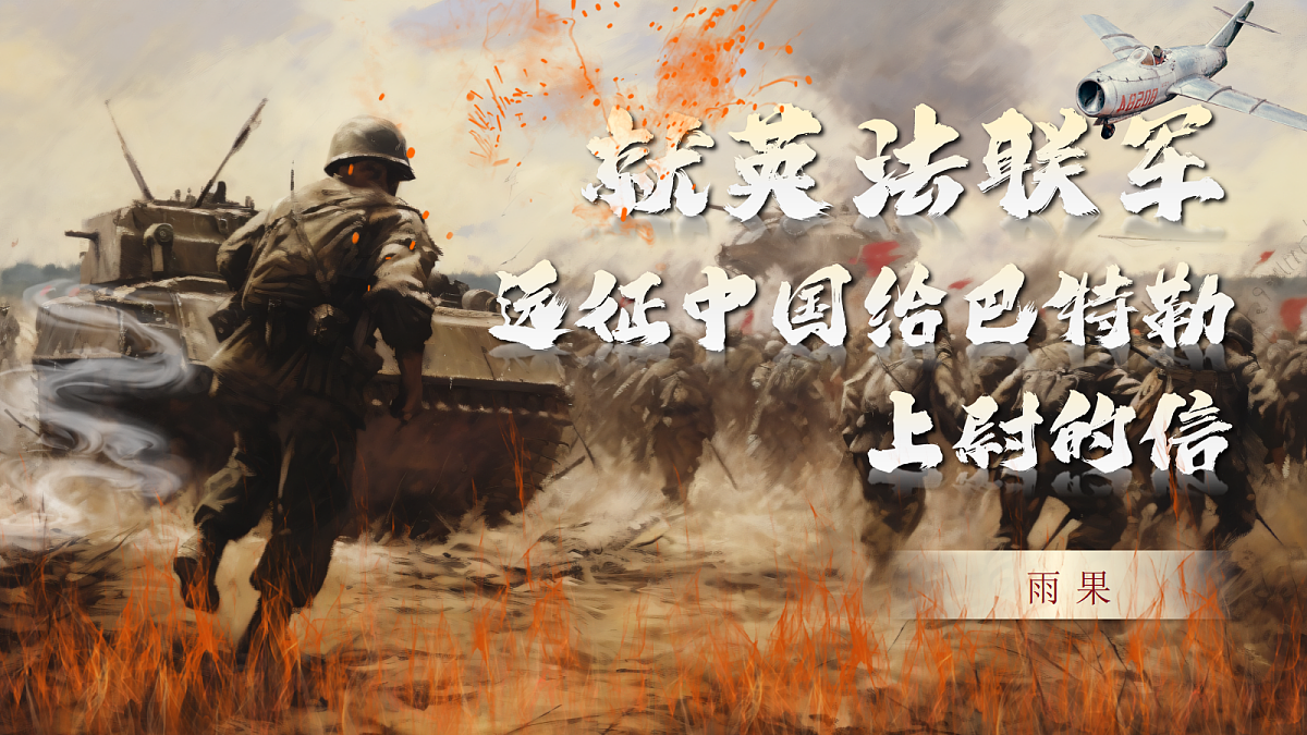 第9课《就英法联军远征中国致巴特勒上尉的信》课件第1页