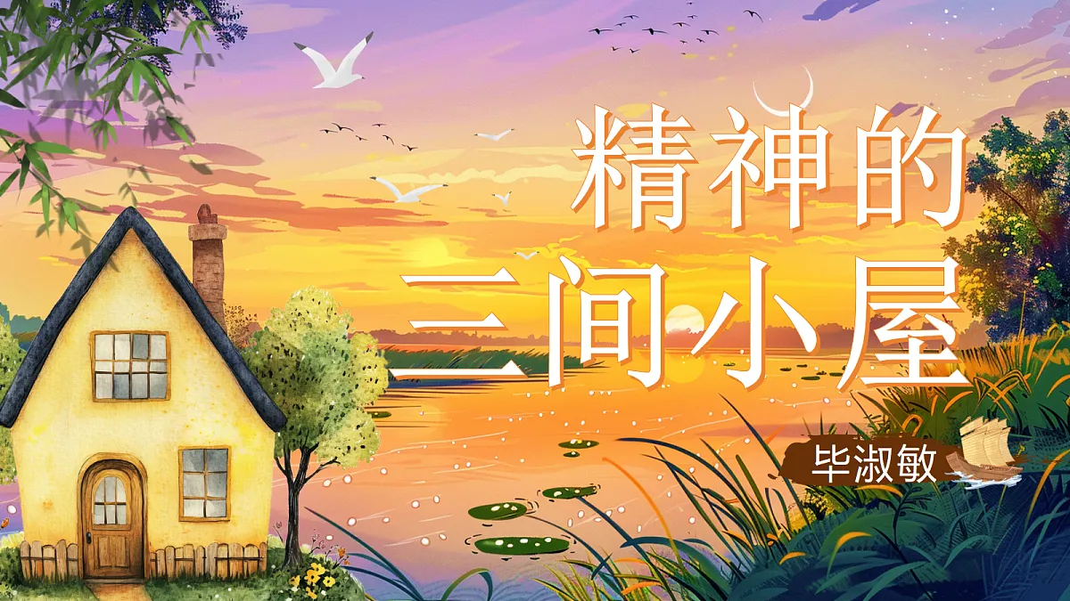 第10课《精神的三间小屋》课件第1页