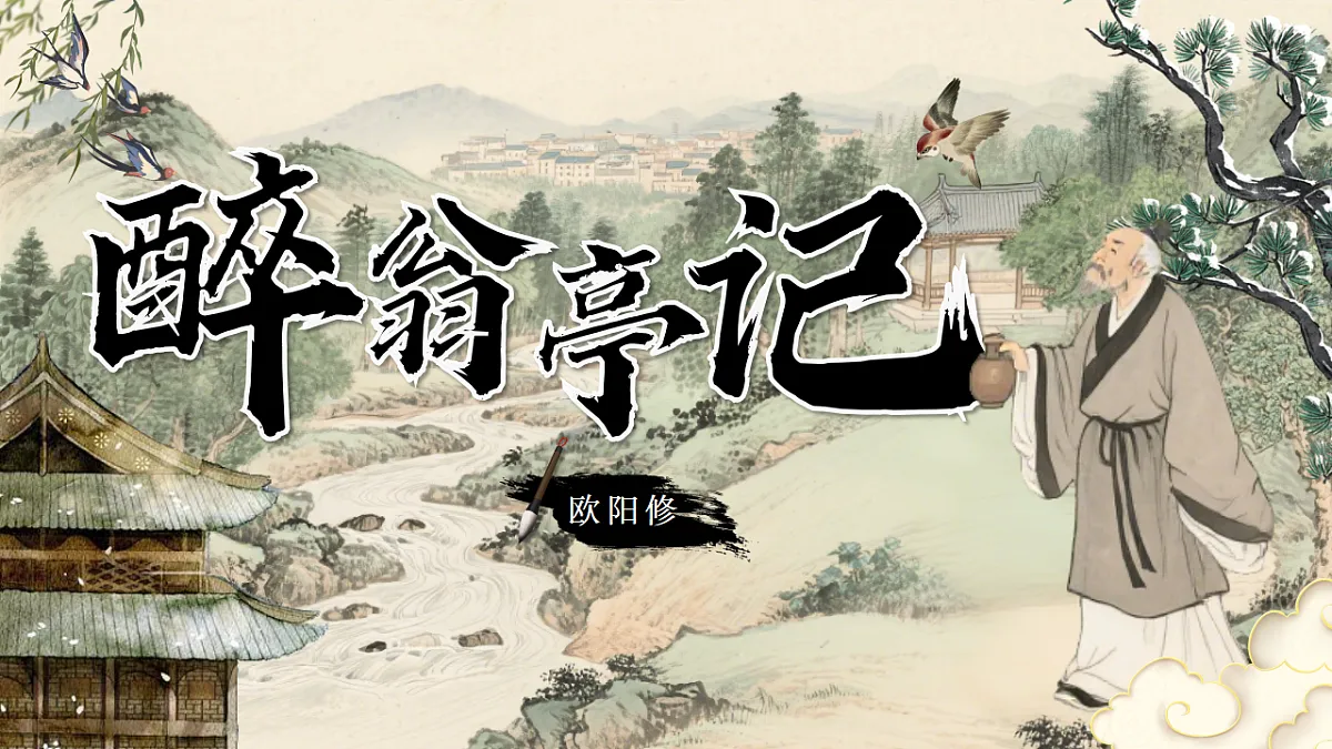 第12课《醉翁亭记》课件第1页