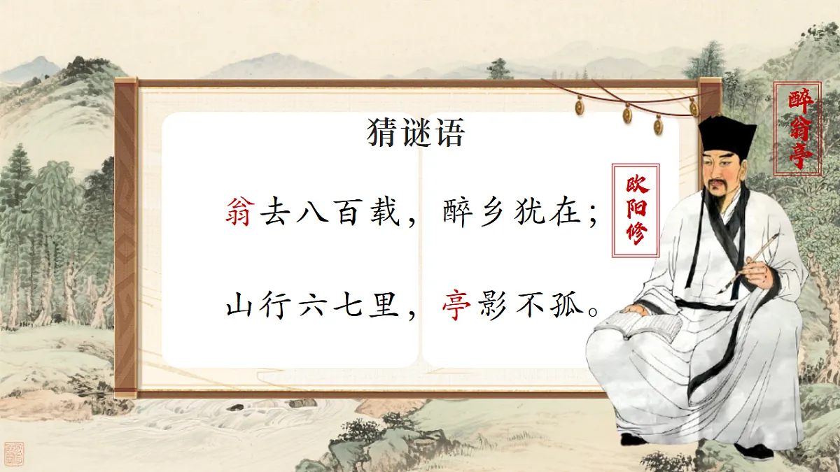 第12课《醉翁亭记》课件第2页