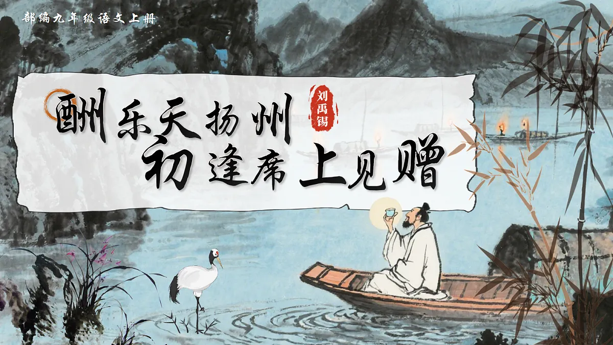 第14课《酬乐天扬州初逢席上见赠》课件第1页