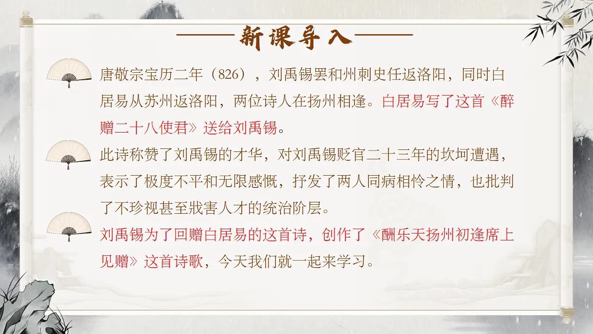 第14课《酬乐天扬州初逢席上见赠》课件第3页