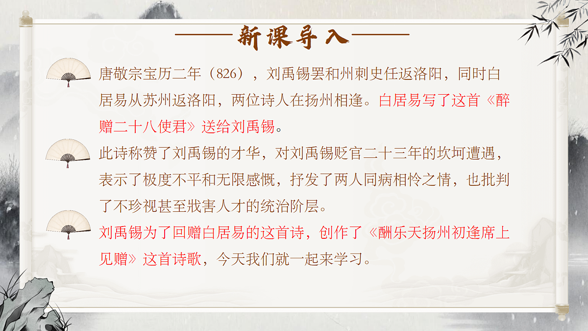 第14课《酬乐天扬州初逢席上见赠》课件第3页