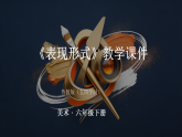 第一单元第2课《表现形式》教学课件-2025-2026学年鲁教版（五四学制）（2024）初中美术六年级下册