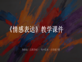 第一单元第1课《情感表达》教学课件-2025-2026学年鲁教版（五四学制）（2024）初中美术六年级下册