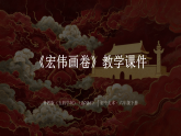 第一单元第3课《宏伟画卷》教学课件-2025-2026学年鲁教版（五四学制）（2024）初中美术六年级下册
