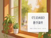 第二单元第2课《生活画面》教学课件-2025-2026学年鲁教版（五四学制）（2024）初中美术六年级下册
