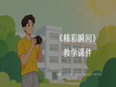 第二单元第1课《精彩瞬间》教学课件-2025-2026学年鲁教版（五四学制）（2024）初中美术六年级下册