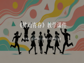 第二单元第3课《律动青春》教学课件-2025-2026学年鲁教版（五四学制）（2024）初中美术六年级下册