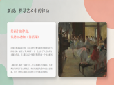 第二单元第3课《律动青春》教学课件-2025-2026学年鲁教版（五四学制）（2024）初中美术六年级下册