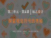 第三单元第1课《标志设计》教学课件-2025-2026学年鲁教版（五四学制）（2024）初中美术六年级下册