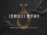 第三单元第3课《奖牌设计》教学课件-2025-2026学年鲁教版（五四学制）（2024）初中美术六年级下册