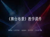 第四单元第1课《舞台布景》教学课件-2025-2026学年鲁教版（五四学制）（2024）初中美术六年级下册