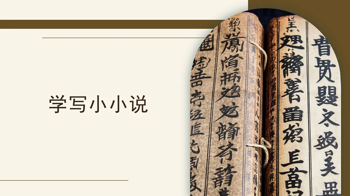 第四单元写作 学写小小说 课件第1页