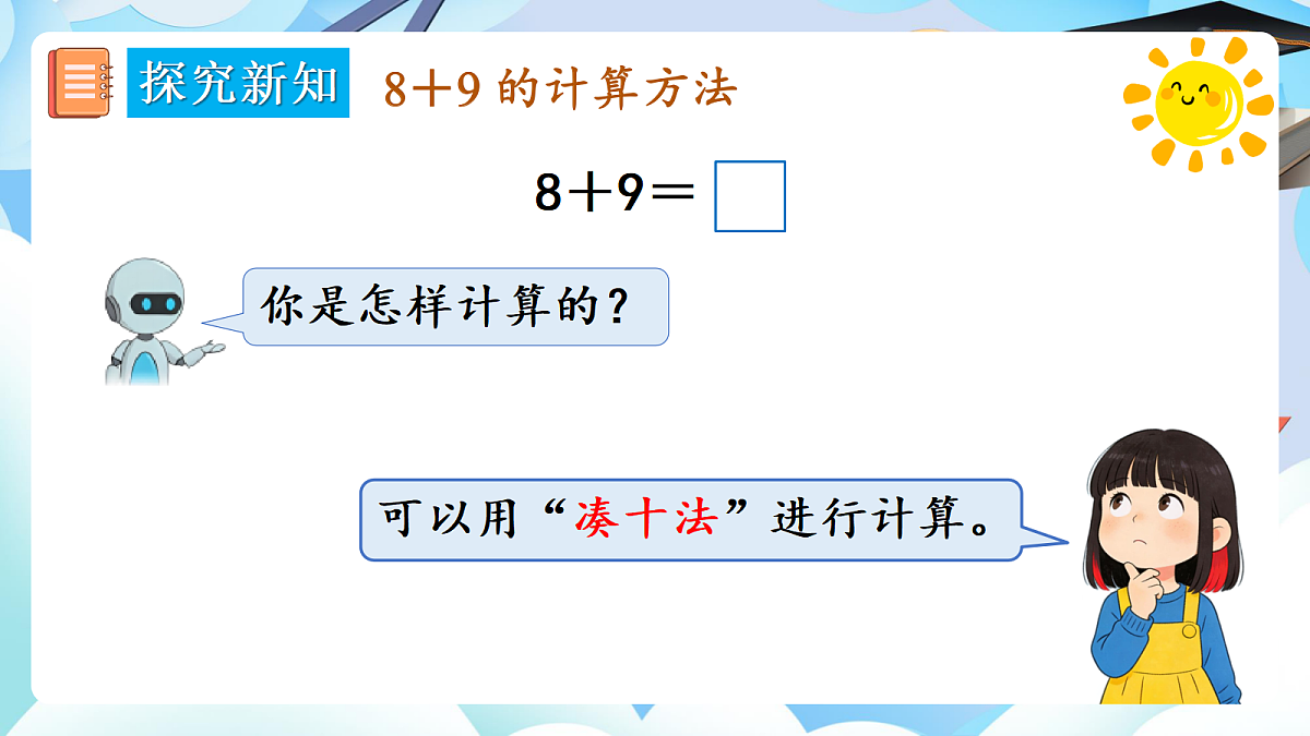 人教版小学数学一年级上册 第4课时《8、7、6加几（2）》课件第5页