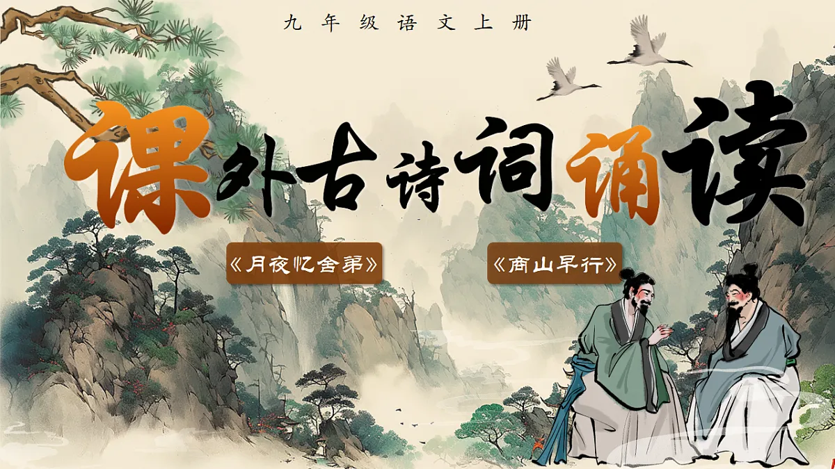 课外古诗词诵读《月夜忆舍弟》《商山早行》课件第1页