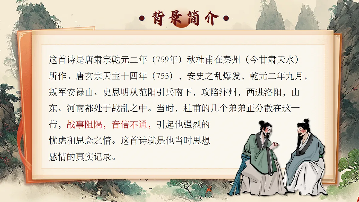 课外古诗词诵读《月夜忆舍弟》《商山早行》课件第7页