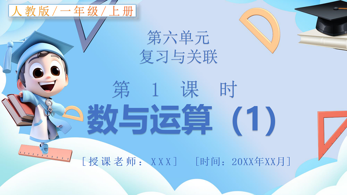 人教版小学数学一年级上册 第1课时《数与运算（1）》课件第1页