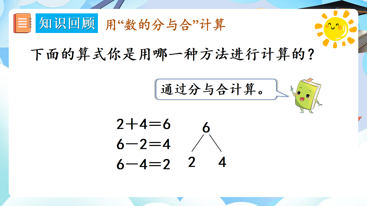 人教版小学数学一年级上册 第2课时《数与运算（2）》课件第4页