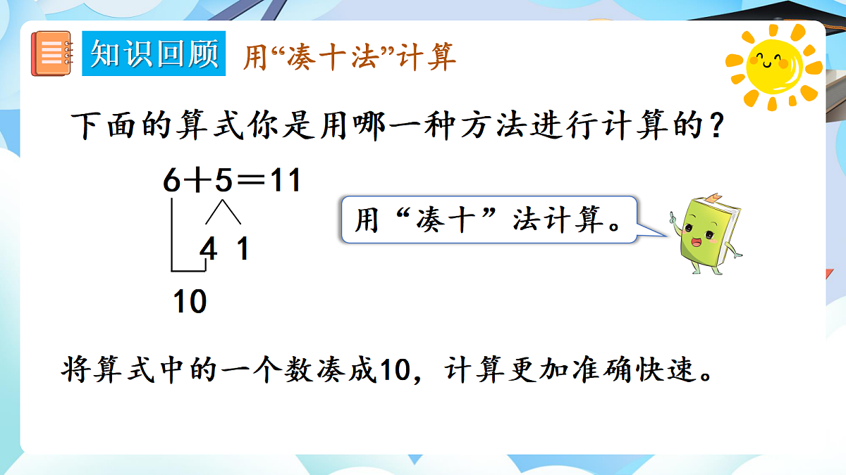 人教版小学数学一年级上册 第2课时《数与运算（2）》课件第5页