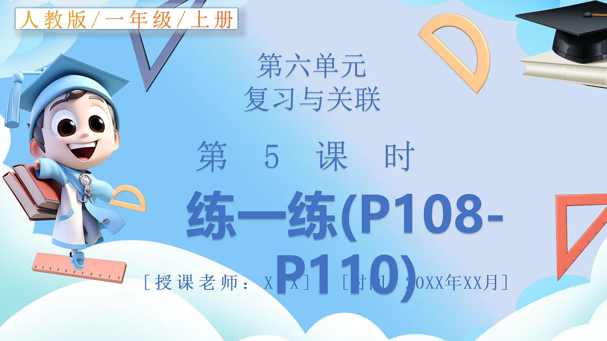 人教版小学数学一年级上册 第5课时《练一练（P108-P110）》课件第1页