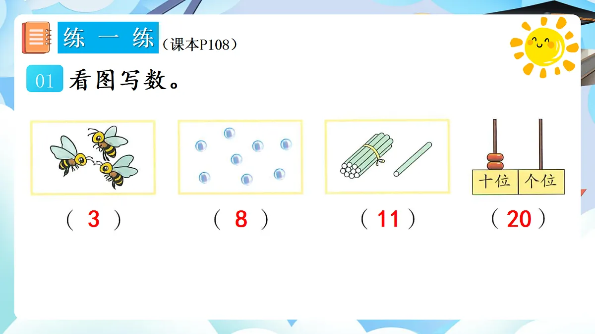 人教版小学数学一年级上册 第5课时《练一练（P108-P110）》课件第2页