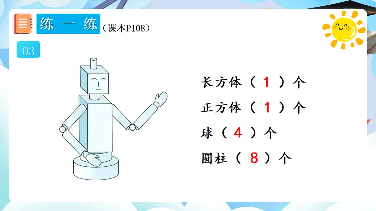 人教版小学数学一年级上册 第5课时《练一练（P108-P110）》课件第4页