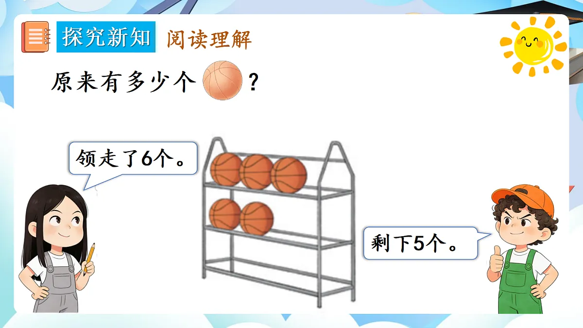 人教版小学数学一年级上册 第8课时《逆向求和问题》课件第5页
