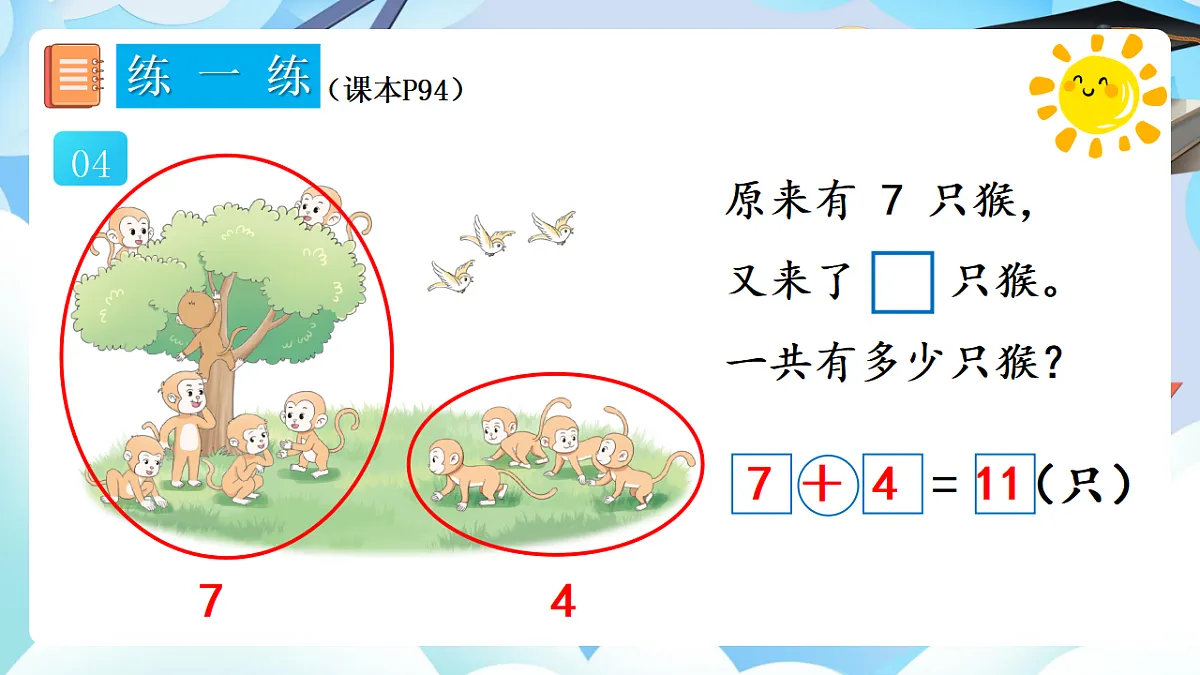 人教版小学数学一年级上册 第6课时《练一练（P94-P95）》课件第5页
