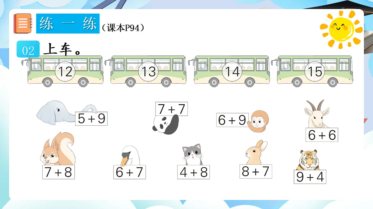人教版小学数学一年级上册 第6课时《练一练（P94-P95）》课件（无答案版）第3页