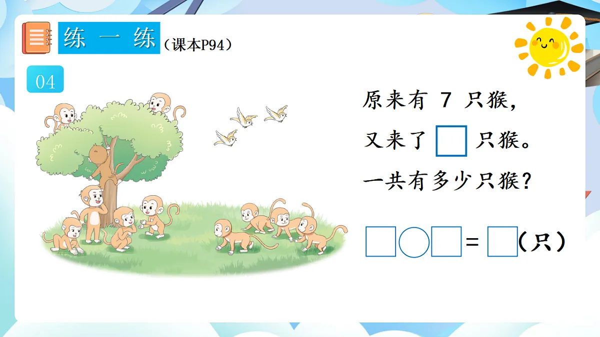 人教版小学数学一年级上册 第6课时《练一练（P94-P95）》课件（无答案版）第5页
