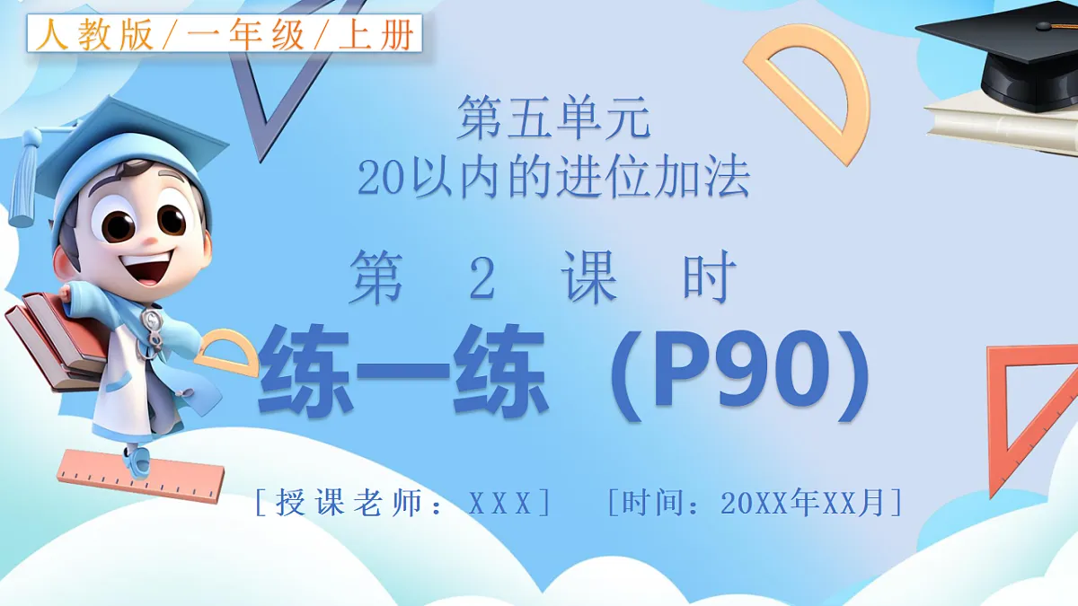 人教版小学数学一年级上册 第2课时《练一练（P90）》课件第1页