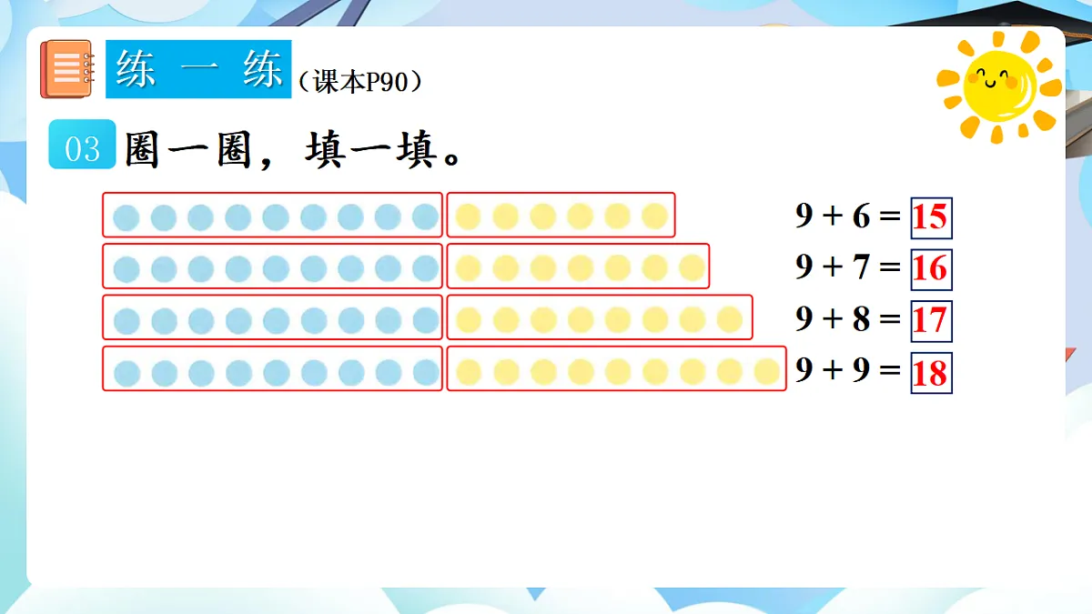 人教版小学数学一年级上册 第2课时《练一练（P90）》课件第5页