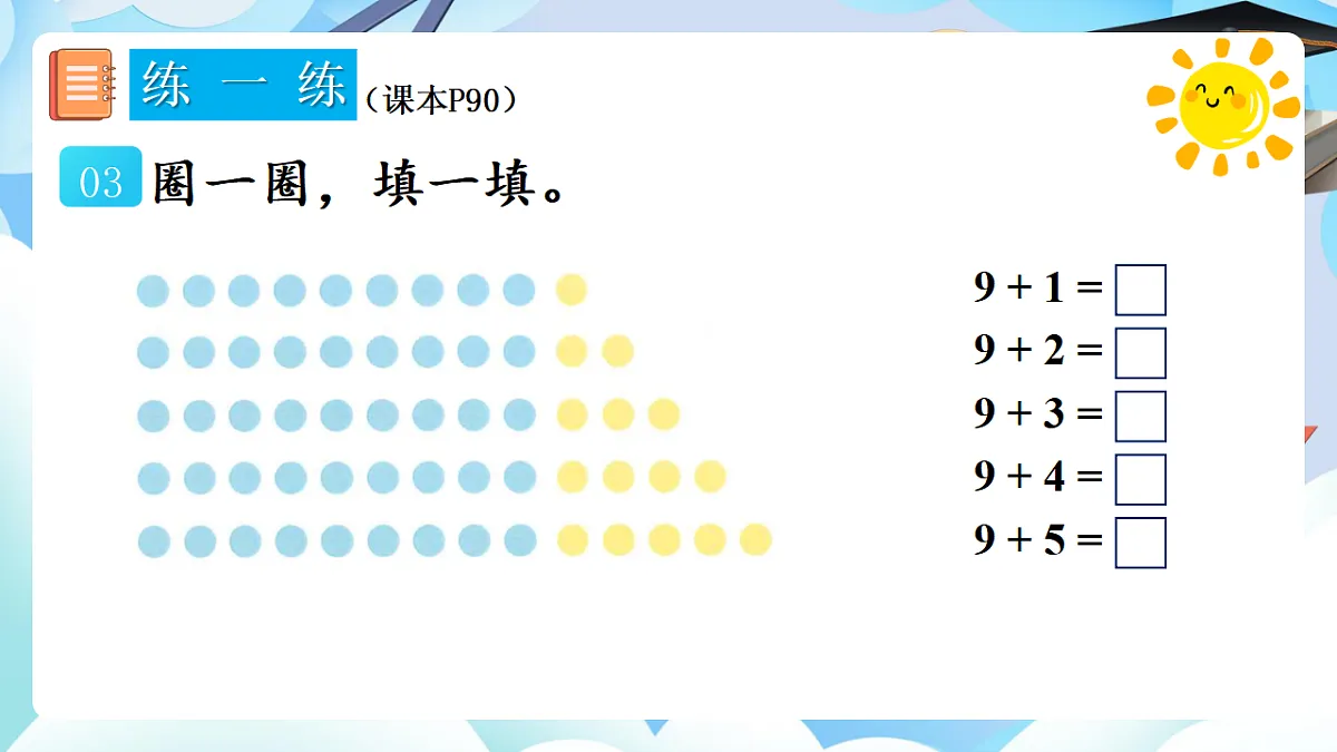 人教版小学数学一年级上册 第2课时《练一练（P90）》课件（无答案版）第4页