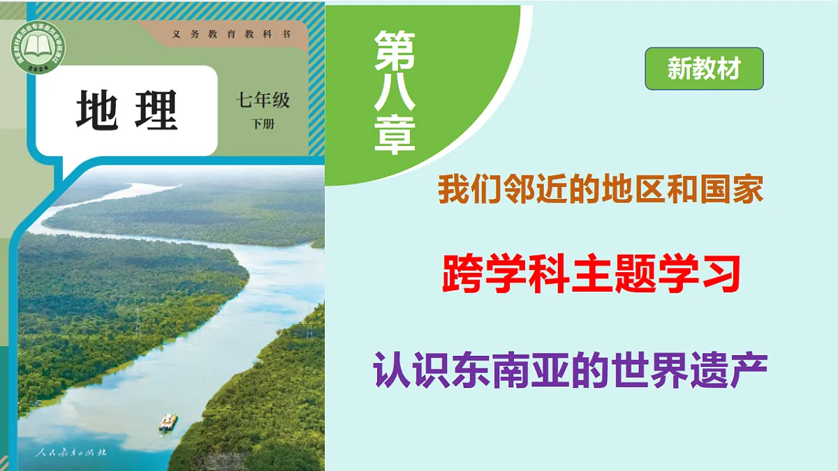 第八章《认识东南亚的世界遗产》跨学科主题学习教学课件第1页