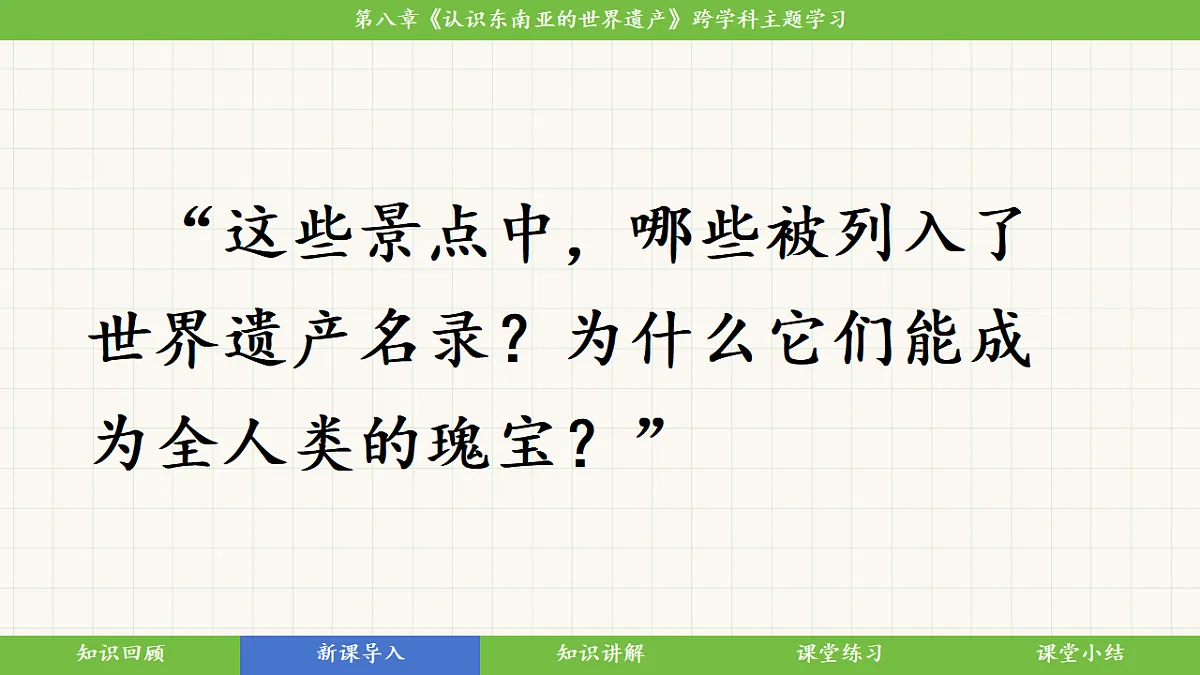 第八章《认识东南亚的世界遗产》跨学科主题学习教学课件第2页
