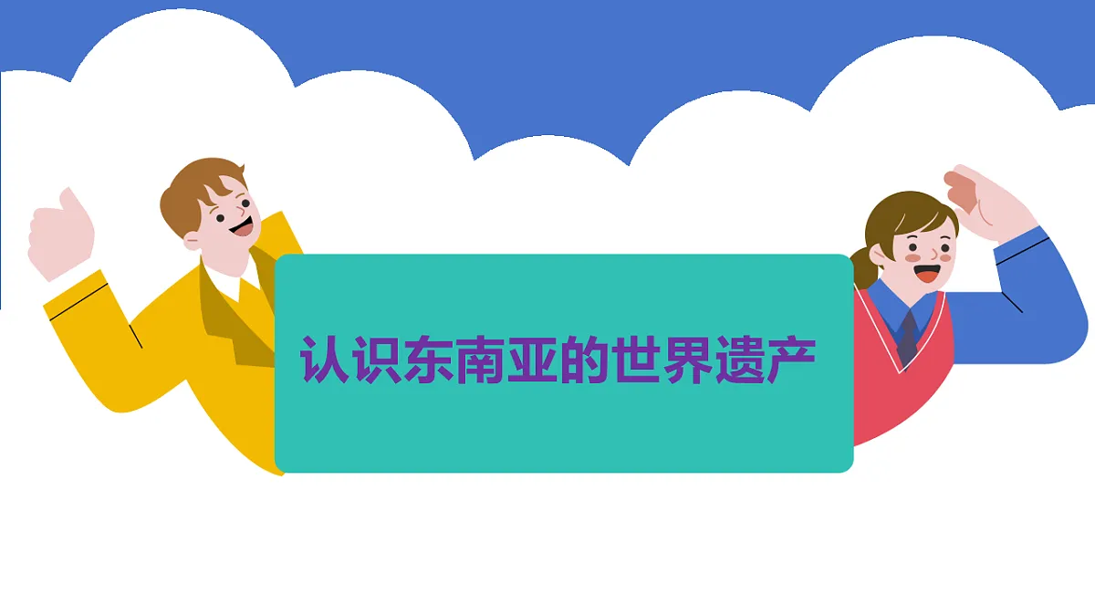 第八章《认识东南亚的世界遗产》跨学科主题学习教学课件第4页