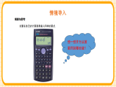 鲁教版（五四学制）（2024）数学七年级上册 4.3 用计算器开方（课件）
