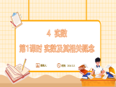 鲁教版（五四学制）（2024）数学七年级上册 4.4 实数 第1课时（课件）