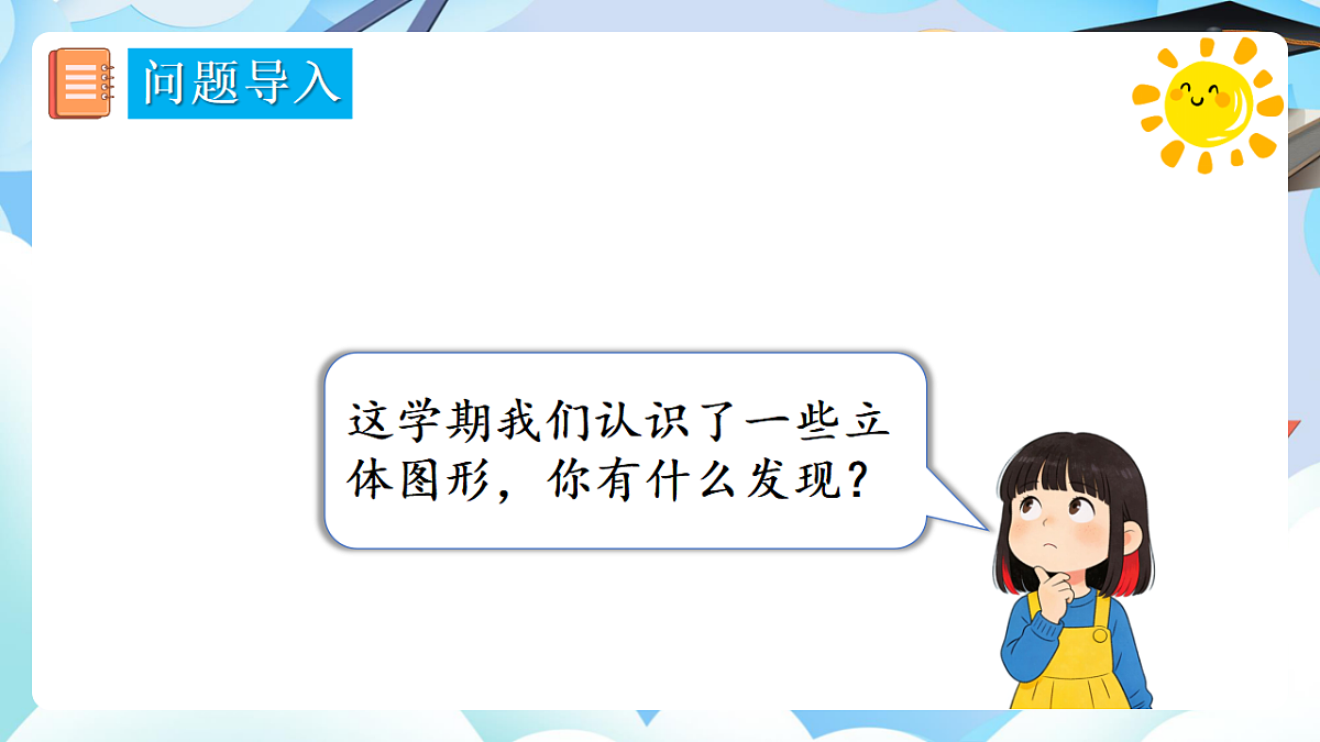 人教版小学数学一年级上册 第4课时《图形的认识》课件第3页