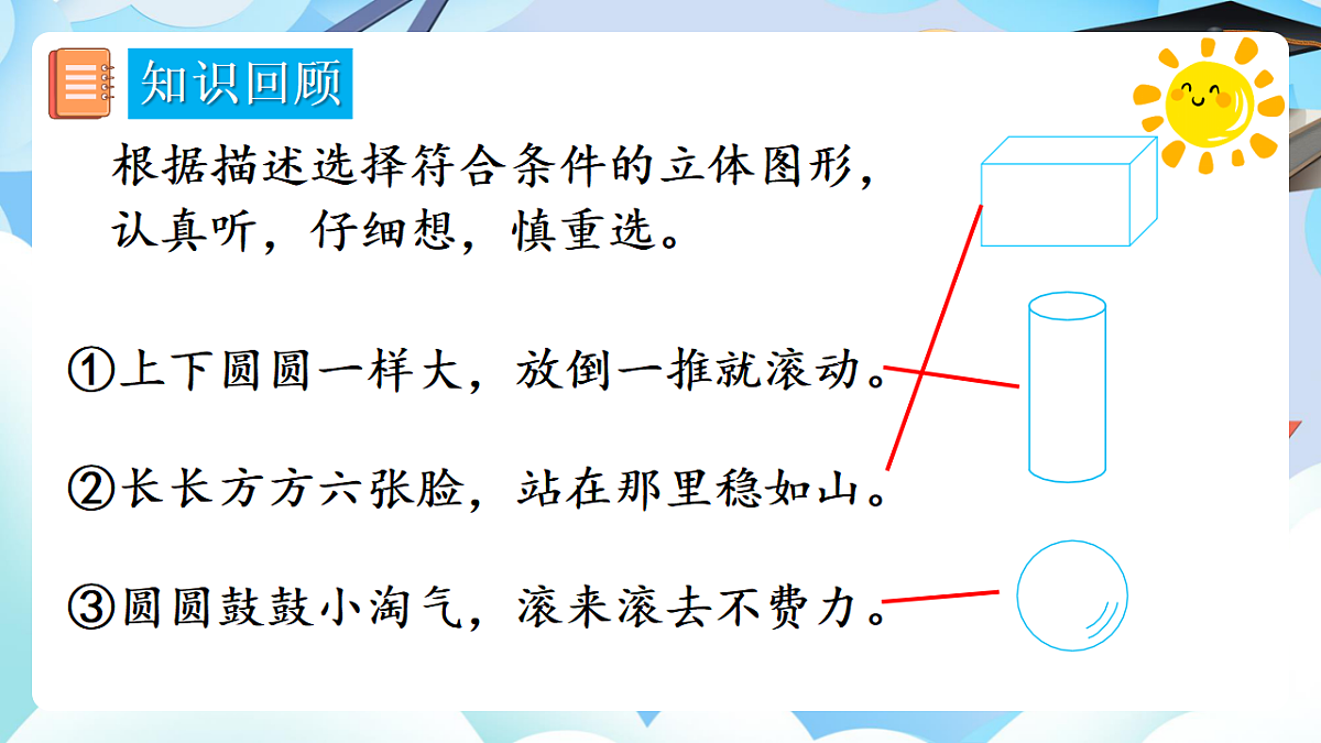人教版小学数学一年级上册 第4课时《图形的认识》课件第7页