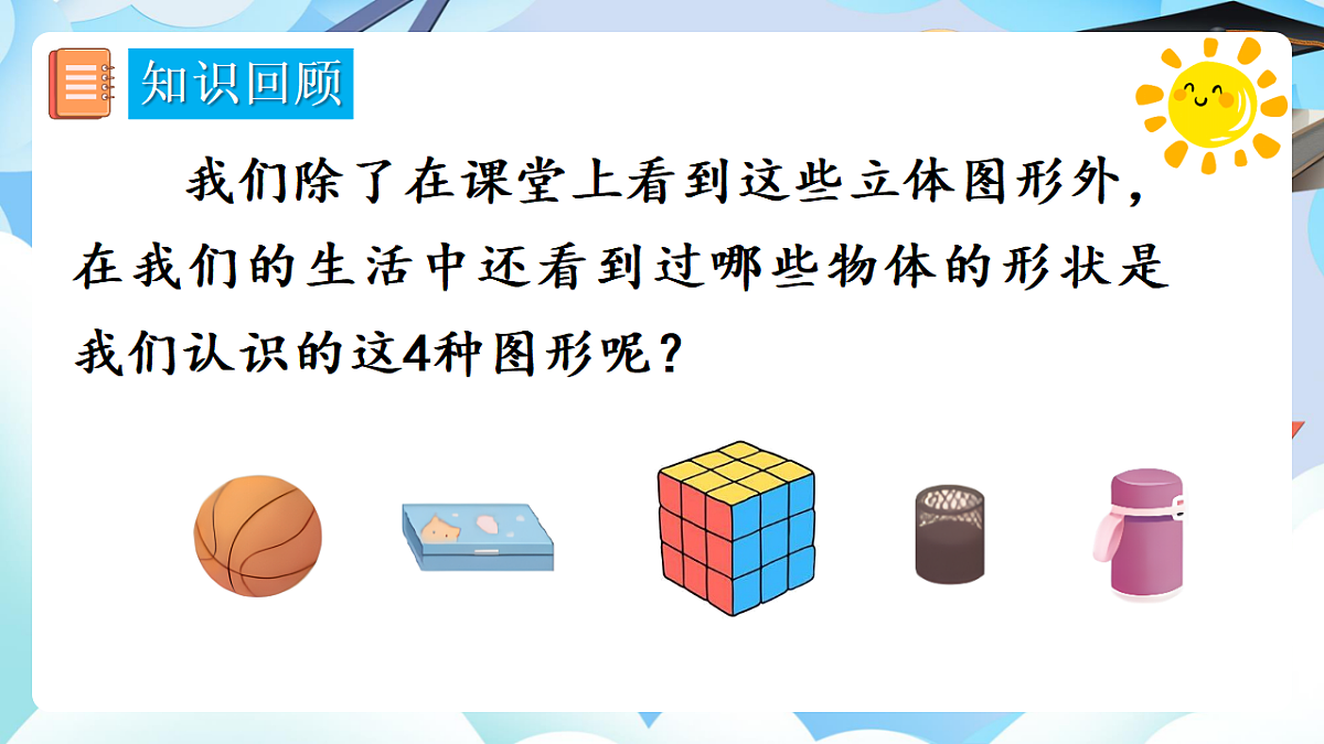 人教版小学数学一年级上册 第4课时《图形的认识》课件第8页