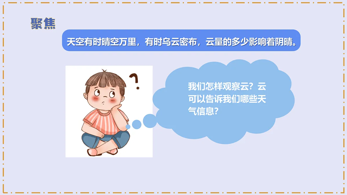 1.6 《观察云》 - 小学科学三级上册 同步教学课件（教科版2024）第6页