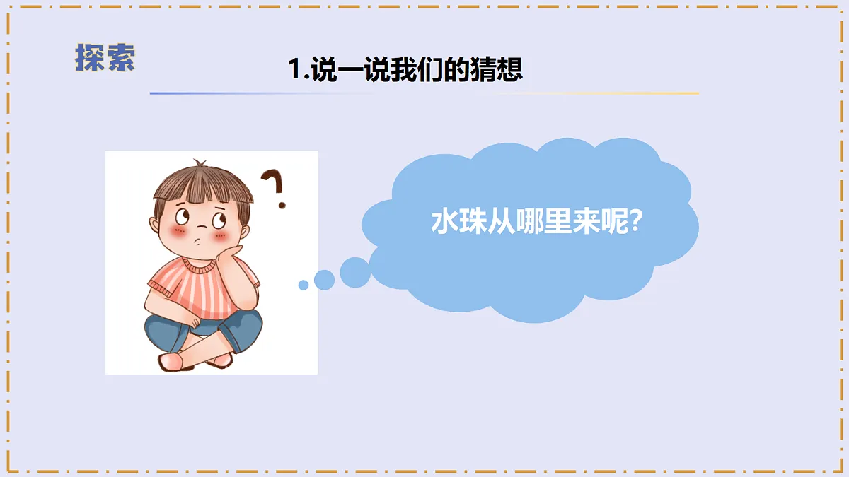 2.2 《水珠从哪里来》 - 小学科学三级上册 同步教学课件（教科版2024）第7页