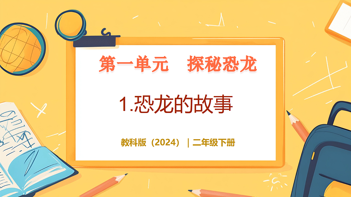 1.1《恐龙的故事》 - 小学科学三级上册 同步教学课件（教科版2024）第1页