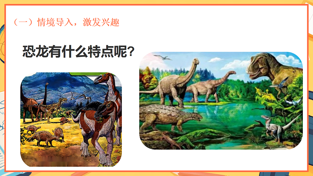 1.1《恐龙的故事》 - 小学科学三级上册 同步教学课件（教科版2024）第3页