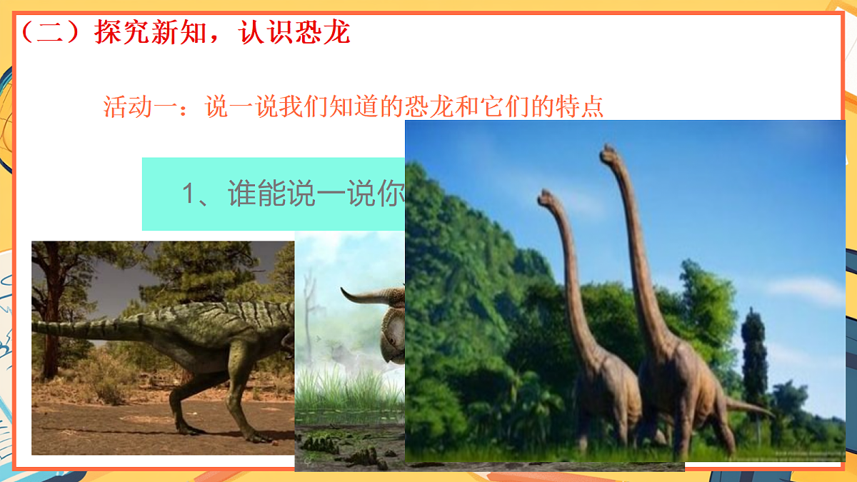 1.1《恐龙的故事》 - 小学科学三级上册 同步教学课件（教科版2024）第4页
